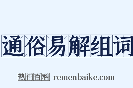 通俗易解组词是什么意思的图片